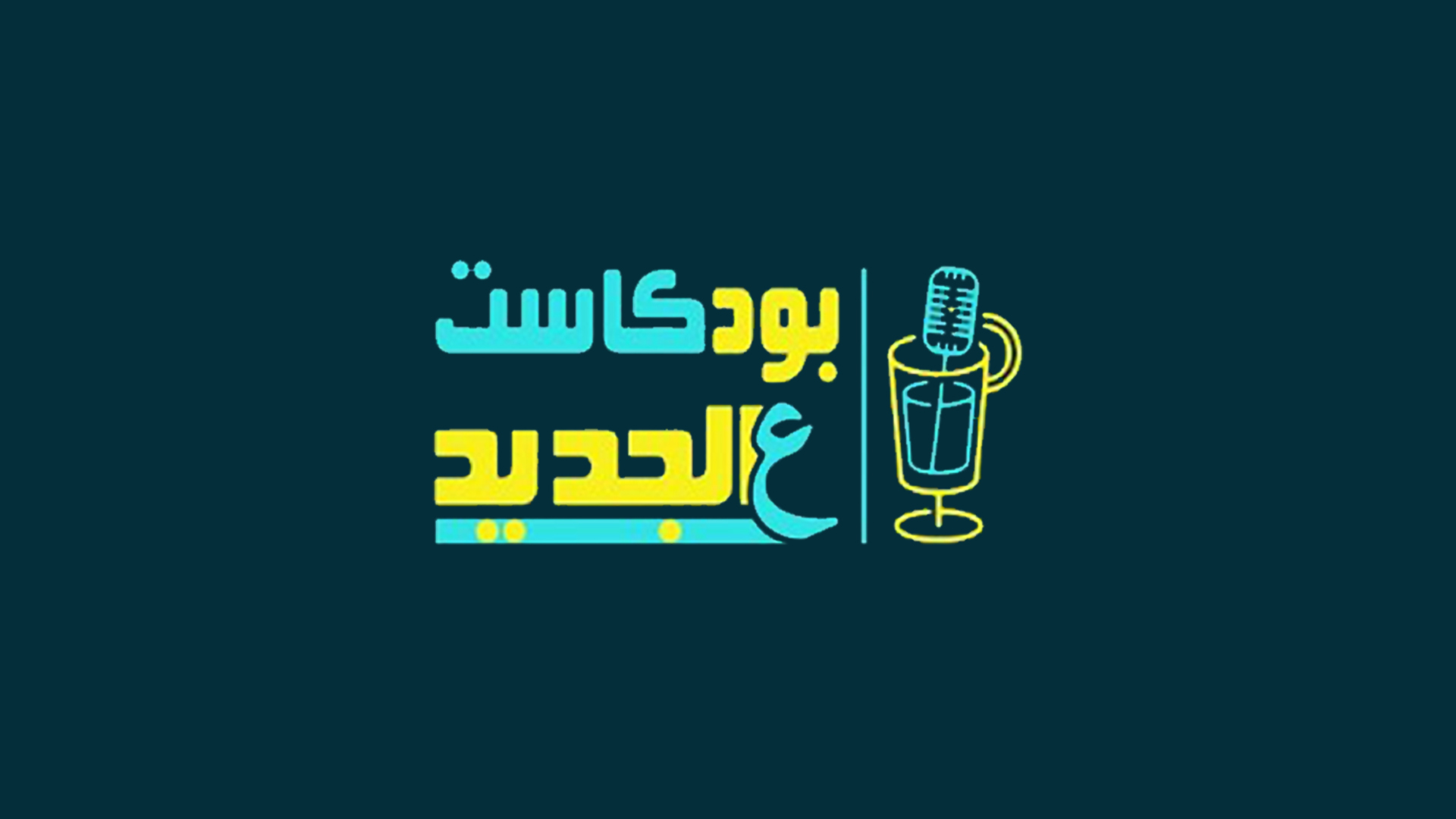 حكايتي أنا - بودكاست الجديد