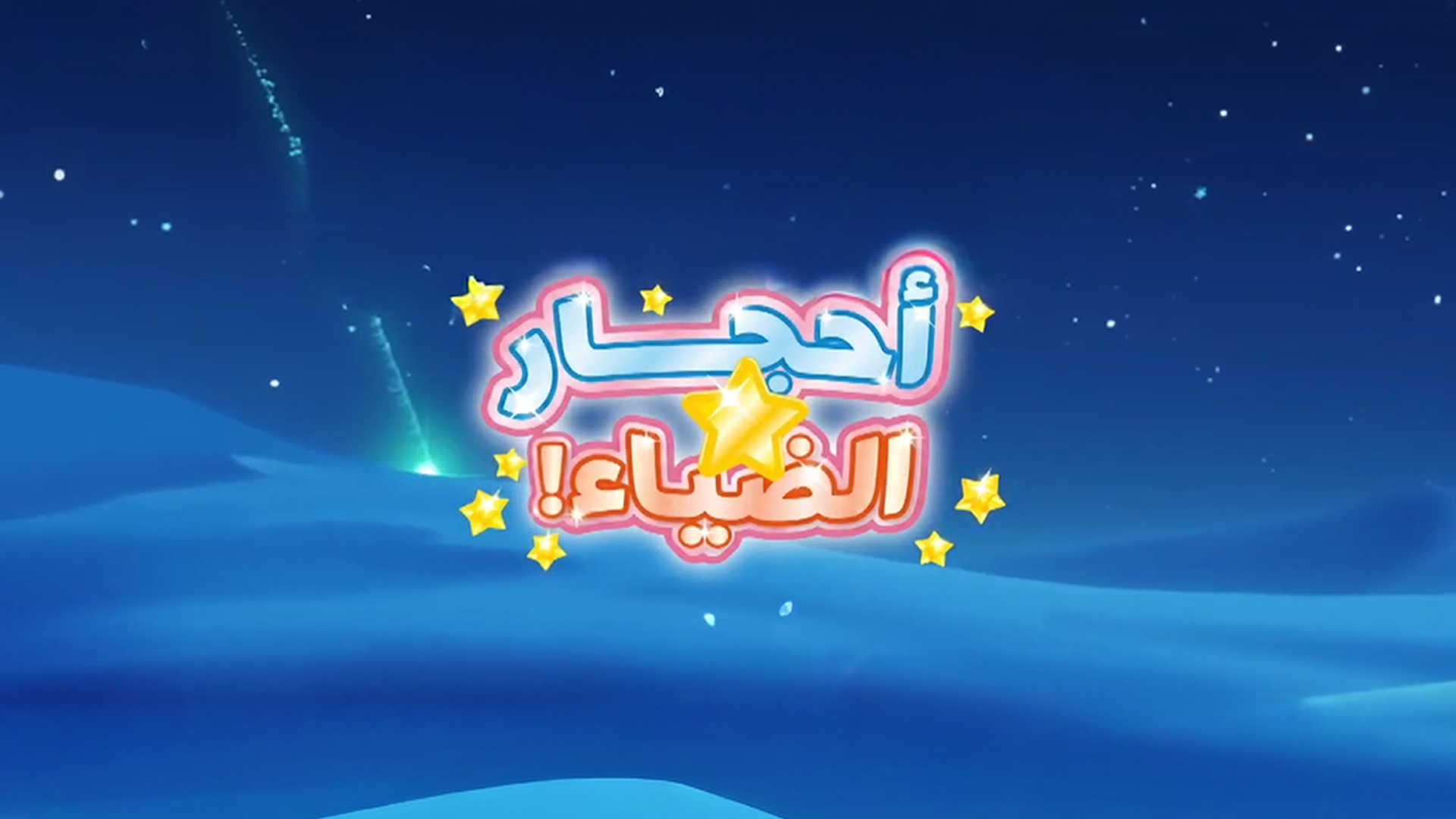 أحجار الضياء