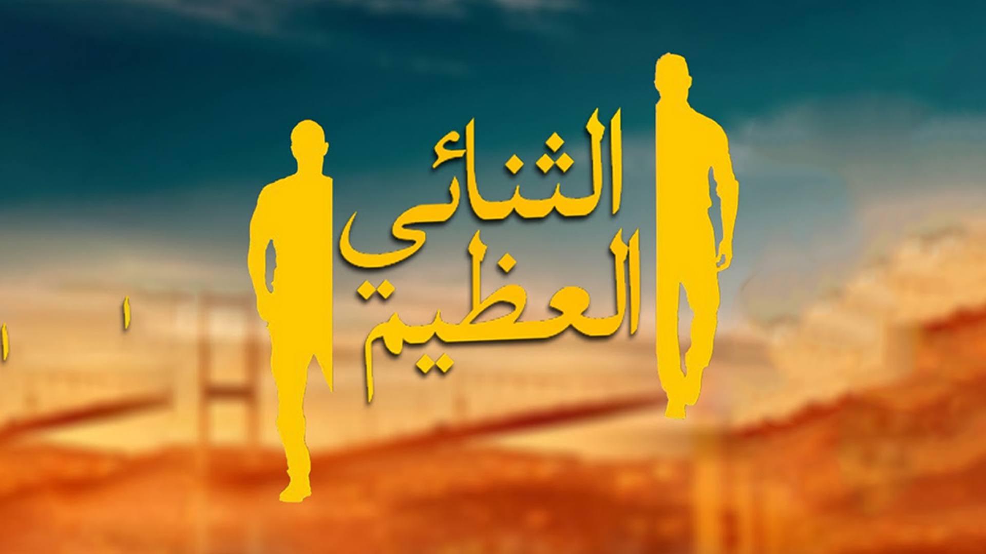 الثنائي العظيم