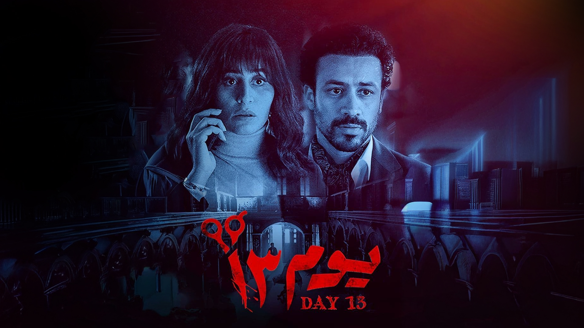 يوم ١٣
