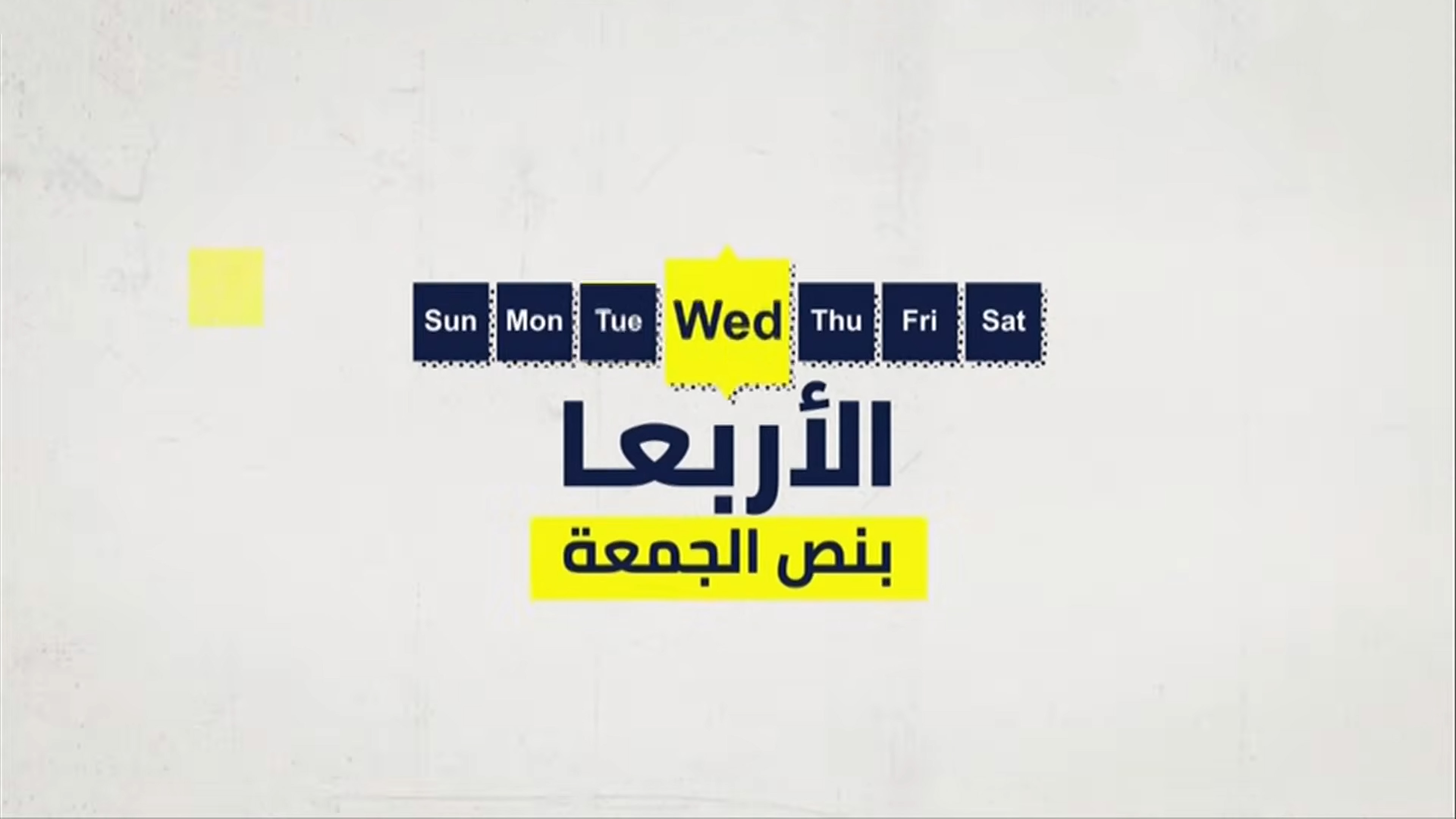 الأربعا بنص الجمعة
