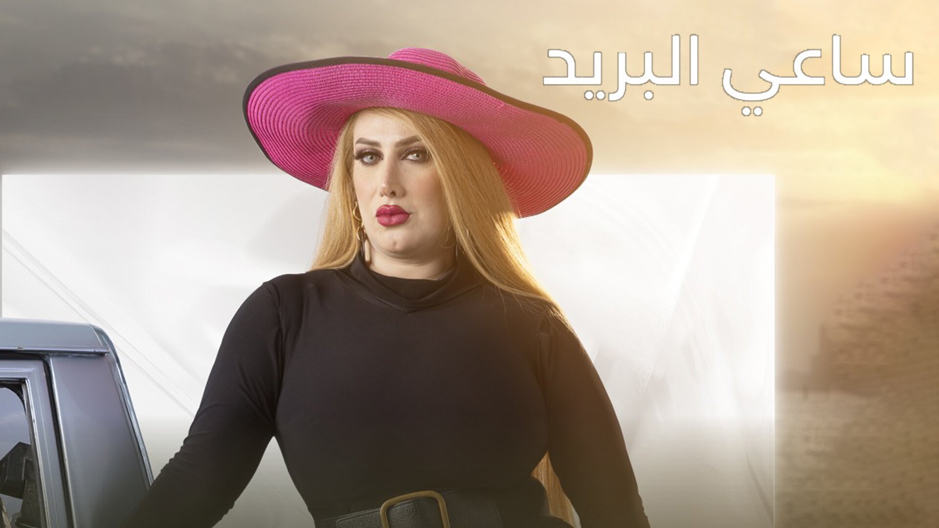 ساعي البريد