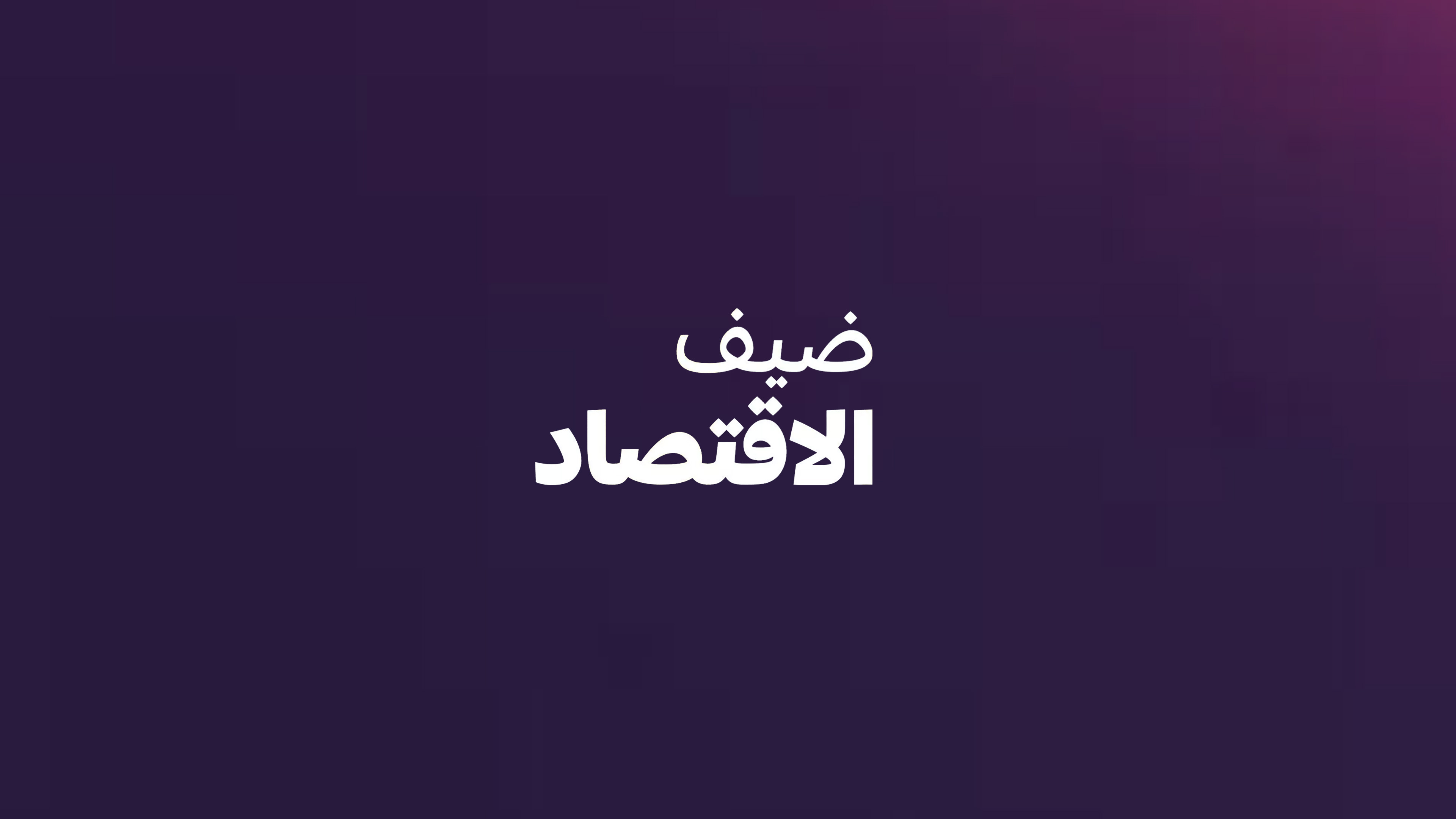 لنفيت دو ليكونومي